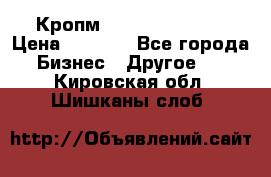 Кропм ghufdyju vgfdhv › Цена ­ 1 000 - Все города Бизнес » Другое   . Кировская обл.,Шишканы слоб.